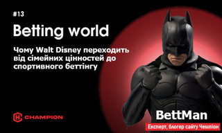 Чому Walt Disney переходить від сімейних цінностей до спортивного беттінгу
