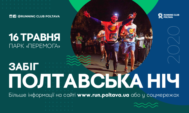 Відкрилася реєстрація на наймасовіший нічний забіг України