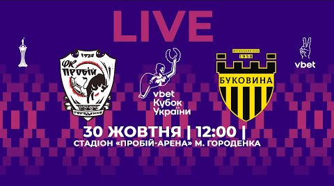 Пробій – Буковина: онлайн відеотрансляція матчу Кубка України