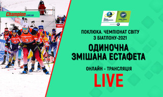 ЧС з біатлону в Поклюці. Одиночна змішана естафета: онлайн-трансляція. LIVE