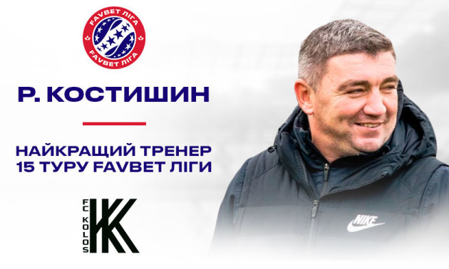 Костишина визнали найкращим тренером 15 туру УПЛ