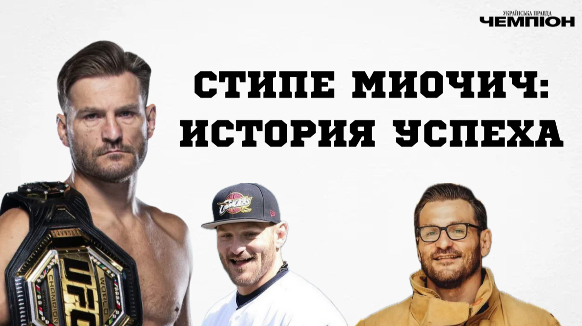 The success story and consolidation of the status of UFC legend Stipe Miocic| MMA