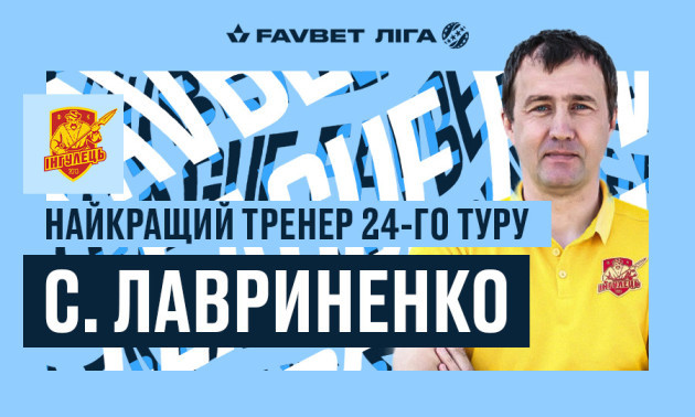 Визначено найкращого тренера 24 туру УПЛ