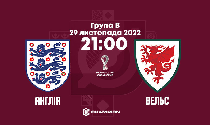 Англія - Вельс: анонс і прогноз матчу чемпіонату світу-2022