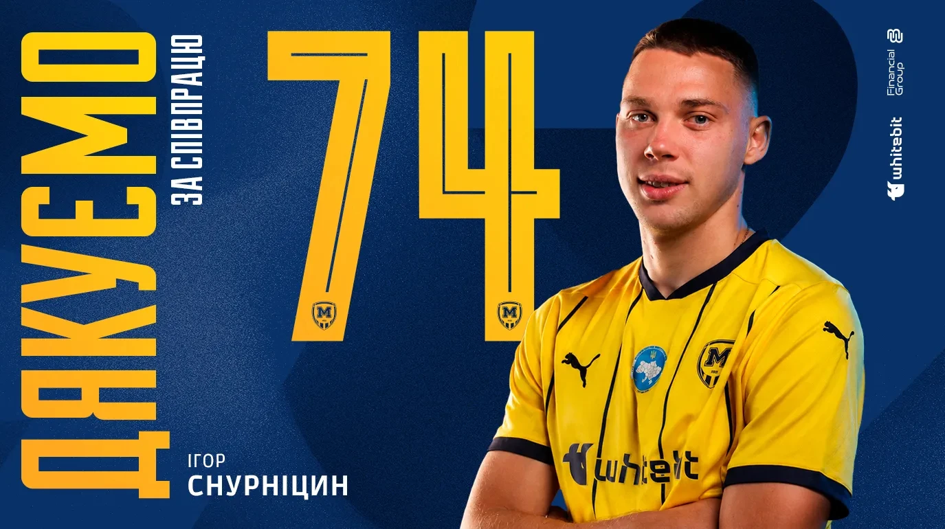 Металіст 1925 попрощався з чемпіоном світу