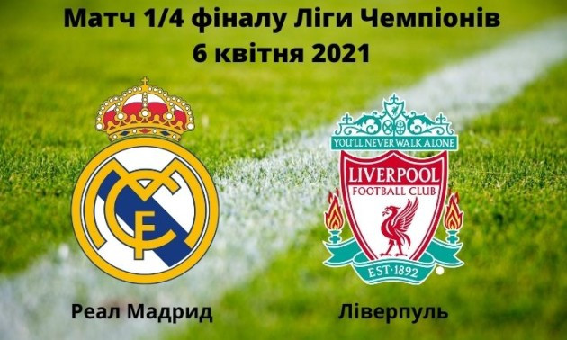 Прогноз на матч Реал Мадрид - Ліверпуль: 6 квітня 2021