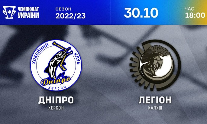Дніпро - Легіон - онлайн-трансляція LIVE - Чемпіонат України з хокею