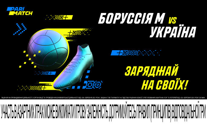 Заряджай на Збірну України у товариському матчі проти Борусcії!