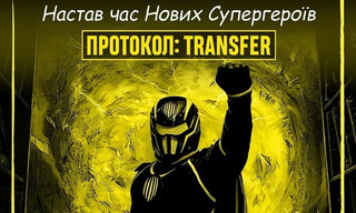 Рух випустив комікс про свого супергероя, анонсувавши новий трансфер із Франції