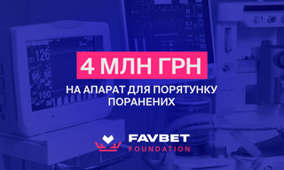 Favbet Foundation сплатив 4 млн за медичну апаратуру для порятунку поранених