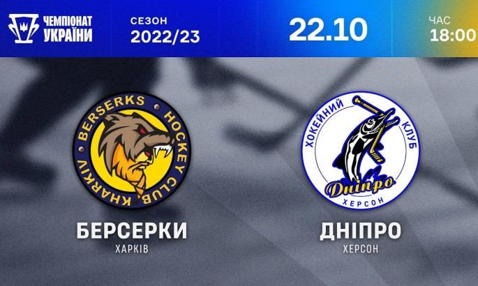 Харківські Берсерки - Дніпро - онлайн-трансляція LIVE - Чемпіонат України з хокею