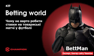 Чому не варто робити ставки на товариські матчі у футболі