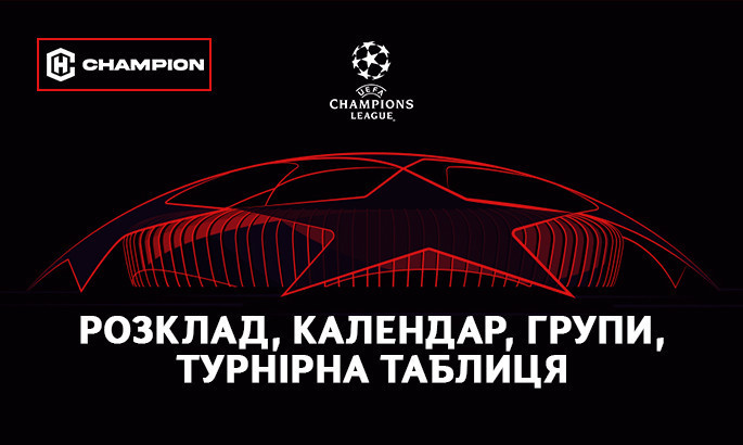 Ліга чемпіонів-2023/24: календар, розклад, турнірна таблиця, результати - онлайн