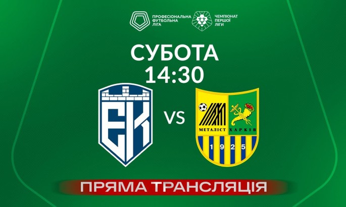 Епіцентр - Металіст - онлайн-трансляція LIVE - Перша ліга