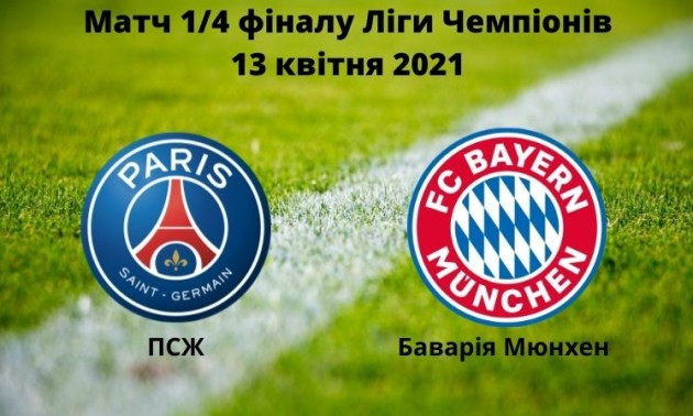 Прогноз на матч ПСЖ – Баварія: 13 квітня 2021