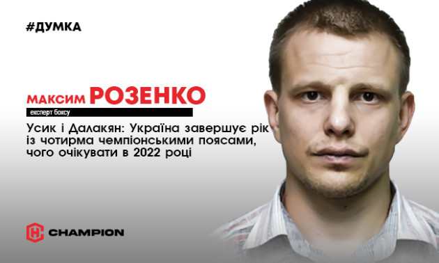 Завдяки Усику Україна завершує рік з 4 чемпіонськими поясами, чого очікувати в 2022 році