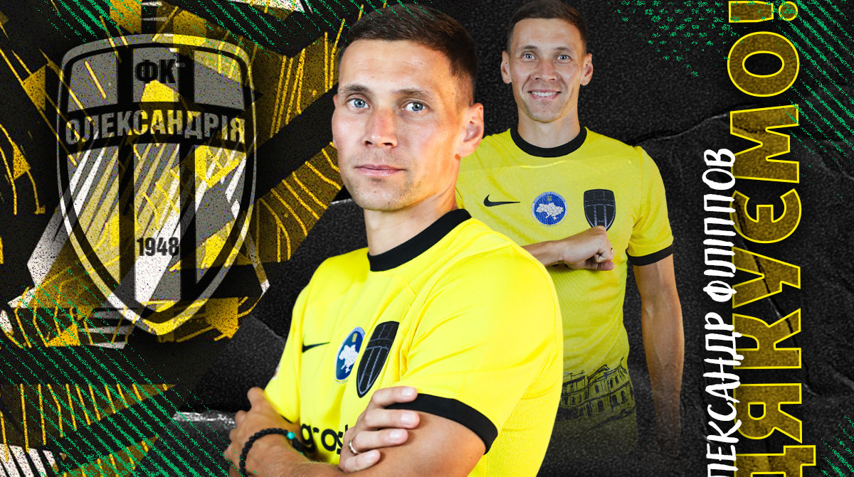 Александрия объявила об уходе Филиппова