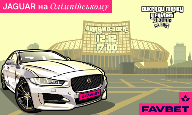 Останній Jaguar від FAVBET “викрадуть” на “Олімпійському”