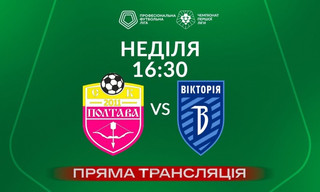 СК Полтава - Вікторія - онлайн-трансляція LIVE - Перша ліга