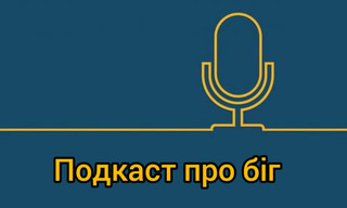 Легенда українського бігу Іван Гешко у подкасті Пейсмейкери