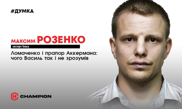 Ломаченко і прапор Аккермана: чого Василь так і не зрозумів