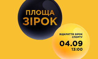 У Києві відкриють іменні зірки Шевченку, Христичу та Дерюгіній