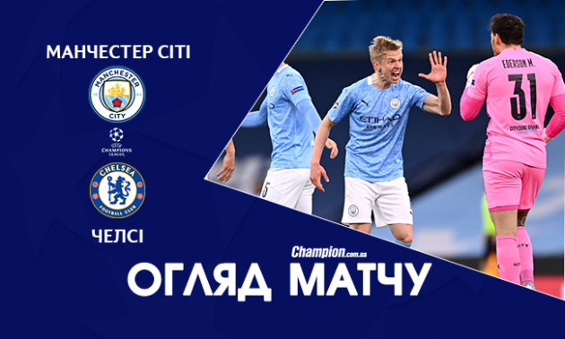 Манчестер Сіті - Челсі: відео голів і огляд матчу