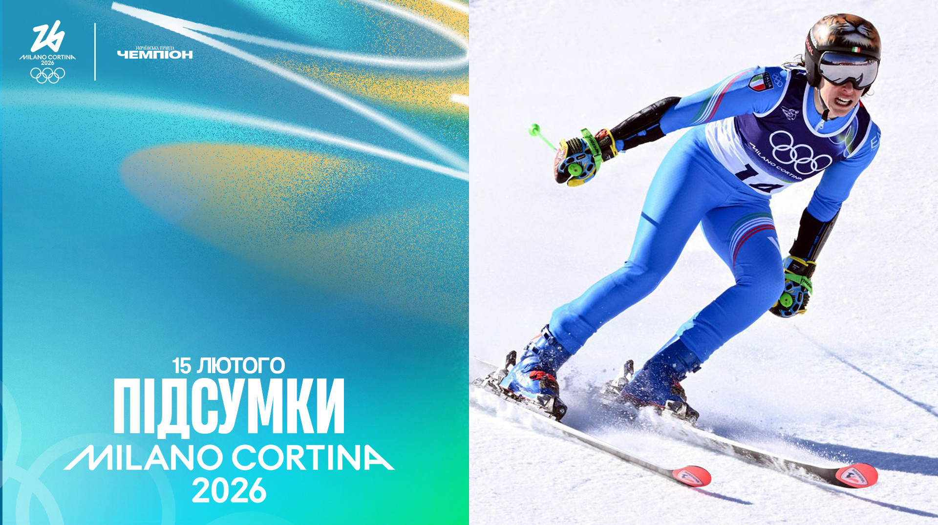 Величайший Клэбо, итальянские королевы Виттоцци и Бриньоне: итоги Олимпиады за 15 февраля