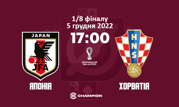 Японія - Хорватія: анонс і прогноз матчу 1/8 фіналу чемпіонату світу-2022