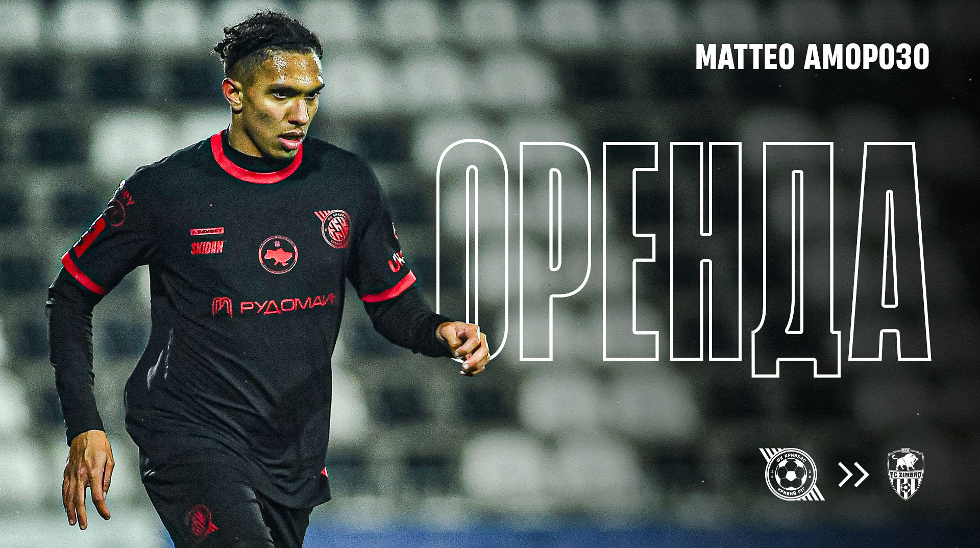 Кривбасс отдал в аренду сына легендарного бразильского нападающего