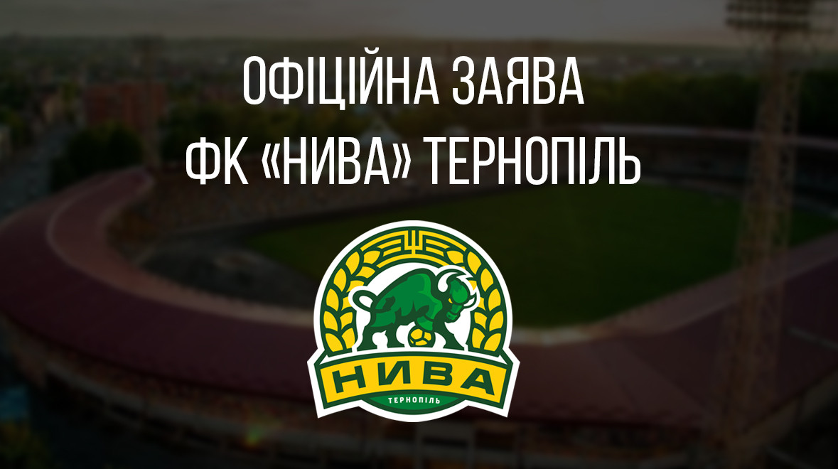 Нива Тернопіль заявила про зрив матчу Першої Ліги через рішення міської влади