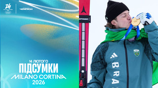 Історичне золото Бразилії, драма шведських лижниць, Коцар у фіналі: підсумки Олімпіади за 14 лютого