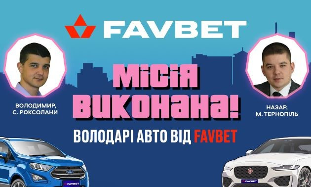 В’ячеслав Шевчук особисто привітав перших власників авто від Favbet