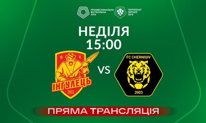 Інгулець - Чернігів - онлайн-трансляція LIVE - Перша ліга