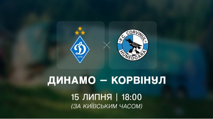 Динамо – Корвинул: онлайн-видеотрансляция товарищеского матча