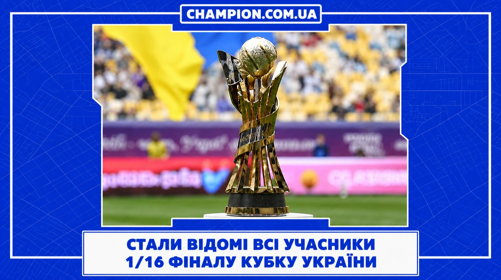 Визначились усі учасники 1/16 фіналу Кубку України
