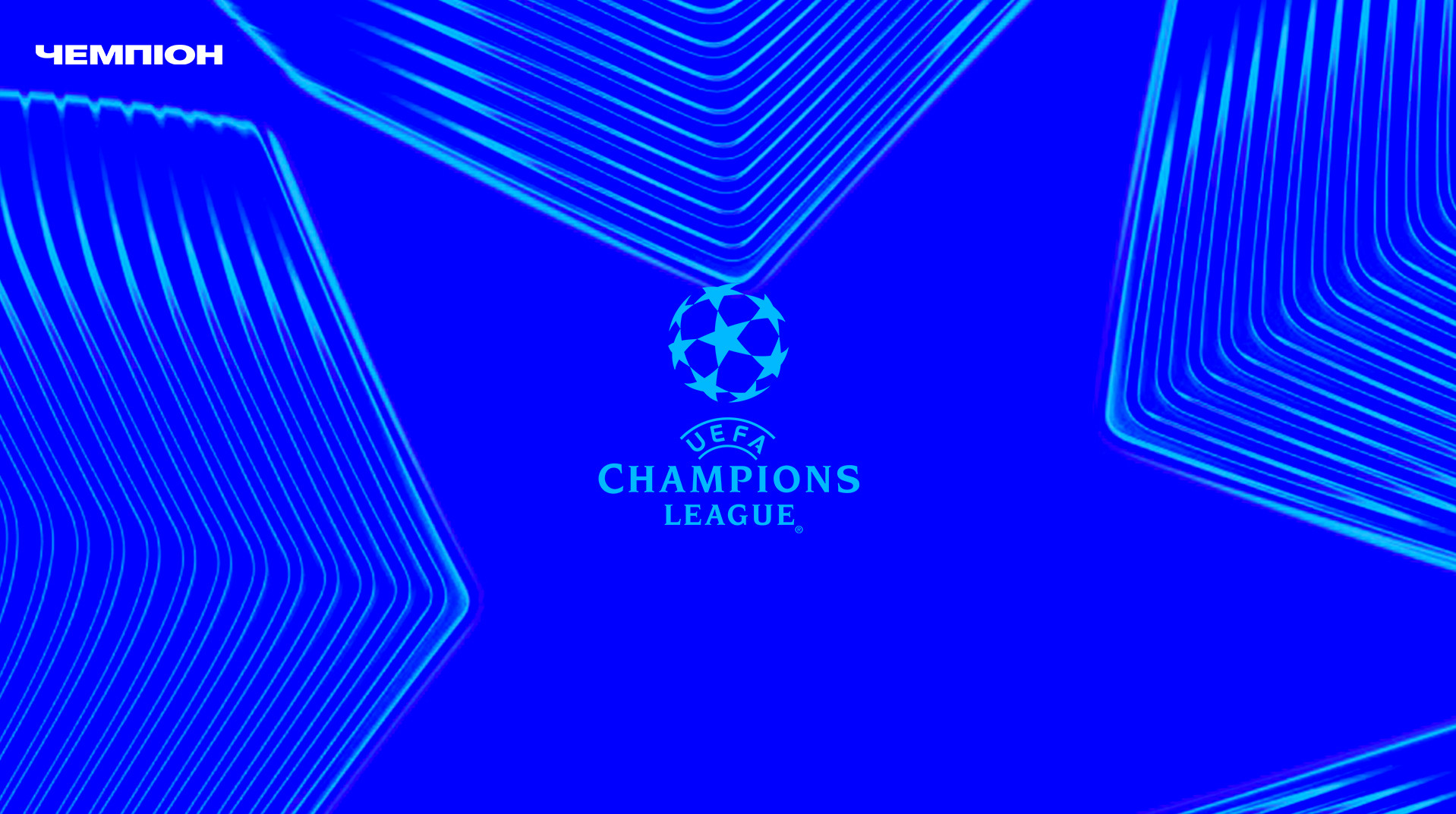 Букмекеры определили главных претендентов на победу в Лиге чемпионов 2025/26