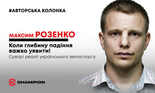 Коли глибину падіння важко уявити: суворі реалії українського велоспорту