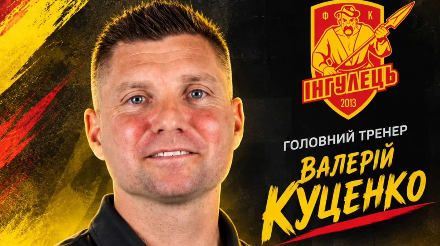 Колишній тренер Ворскли очолив Інгулець