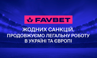 Інформація щодо санкцій проти Favbet не відповідає дійсності