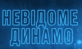 Невідоме Динамо: Екшн-проект про життя команди. 1 серія