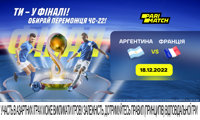 ЧС-2022. Аргентина – Франція. Останній шанс Мессі стати чемпіоном світу