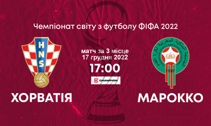 Хорватія – Марокко: анонс і прогноз матчу за 3 місце чемпіонату світу-2022