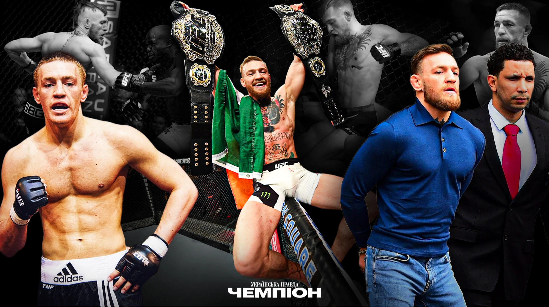 Від безробітного сантехніка до найбільшої зірки UFC, або як Конор Макгрегор назавжди змінив ММА