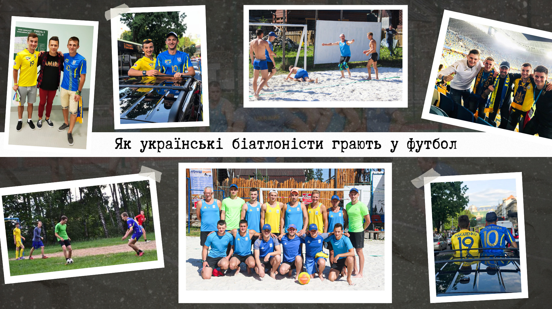 Мандзин – голкіпер, Кінаш – плеймейкер, Підручний – фанат: як українські біатлоністи грають у футбол на зборах