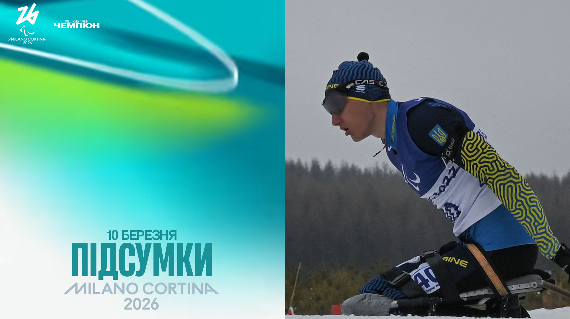 Жодної медалі в лижних гонках: підсумки Паралімпіади для українців за 10 березня