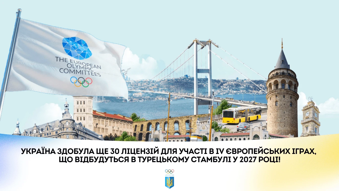 Україна виборола ще 30 ліцензій на Європейські ігри-2027
