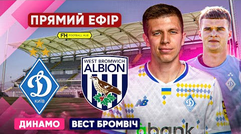Динамо – Вест Бромвіч: онлайн-трансляція товариського матчу