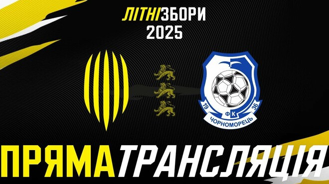 Рух – Чорноморець: онлайн-трансляція товариського матчу
