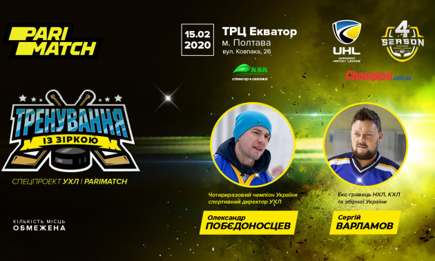 Чемпіон спільно з УХЛ проведе Тренування із зіркою у Полтаві